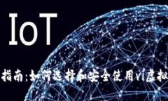 : 完整指南：如何选择和安全使用vi虚拟币钱包