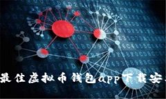 2023年最佳虚拟币钱包app下载安卓版推荐