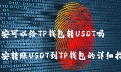 币安可以给TP钱包转USDT吗币安转账USDT到TP钱包的