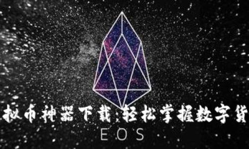 爱聊虚拟币神器下载：轻松掌握数字货币投资