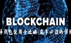 虚拟币钱包使用全攻略：新手必读的详细教程