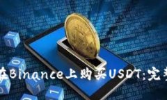 如何在Binance上购买USDT：完整指南