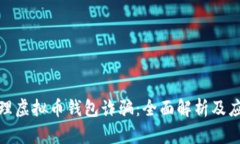 如何处理虚拟币钱包诈骗：全面解析及应对措施