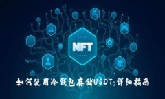 如何使用冷钱包存储USDT：详细指南