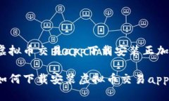 虚拟币交易app下载安装正加如何下载安装虚拟币
