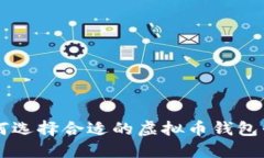 如何选择合适的虚拟币钱包平台