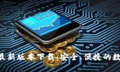 与关键词虚拟币钱包app最新版本下载：安全、便