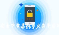 如何安全下载虚拟币交易平台的APP