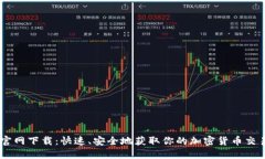 币安官网下载：快速、安全地获取你的加密货币