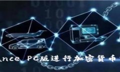 如何使用Binance PC版进行加密货币交易：新手指南