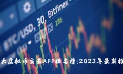 十大虚拟币交易APP排名榜：2023年最新推荐