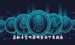 虚拟币官网源码查询下载指南