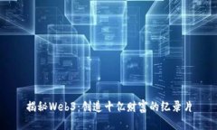 揭秘Web3：创造十亿财富的纪录片