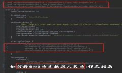 如何将BNB币兑换成人民币：详尽指南