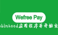 如何下载Robinhood应用程序并开始交易虚拟货币