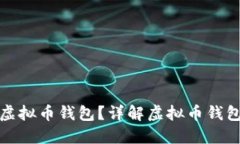 如何选择安全的虚拟币钱包？详解虚拟币钱包的