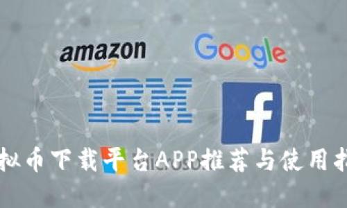 虚拟币下载平台APP推荐与使用指南