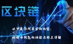 以下是你所要求的内容：比特币钱包的功能与特