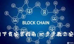 虚拟币官网下载安装指南：一步步教你安全快捷