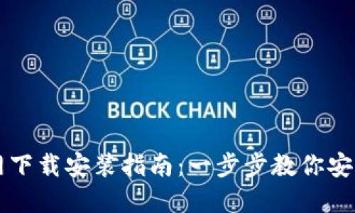 虚拟币官网下载安装指南：一步步教你安全快捷获取
