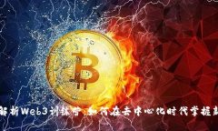全面解析Web3训练营：如何在去中心化时代掌握新