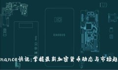 Binance快讯：掌握最新加密货币动态与市场趋势