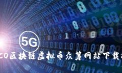 : ICO区块链虚拟币众筹网站下载指南