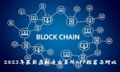 2023年最新虚拟币交易所APP推荐与对比