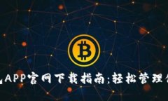 数字钱包APP官网下载指南：轻松管理你的财务