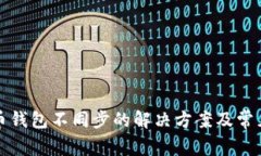 比特币钱包不同步的解决方案及常见问题