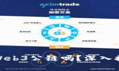 Pi网络是Web3公链吗？深入探讨与分析