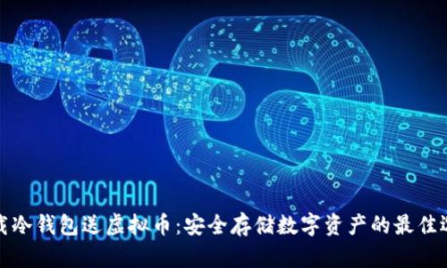 下载冷钱包送虚拟币：安全存储数字资产的最佳选择