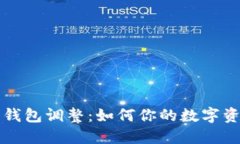 虚拟币钱包调整：如何你的数字资产管理