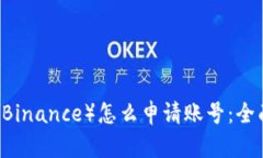 币安（Binance）怎么申请账号：全面指南
