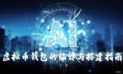 虚拟币钱包的编译与搭建指南