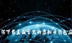 如何下载美国常见的虚拟币钱包应用