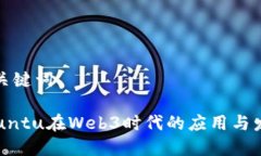 和关键词Ubuntu在Web3时代的应用与发展