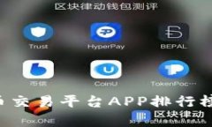 2023年虚拟币交易平台APP排行榜前100名推荐