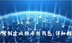 如何创建比特币热钱包：详细指南