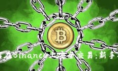 如何在Binance上安全交易：新手指南