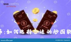 虚拟炒币：如何选择合适的炒图软件下载？