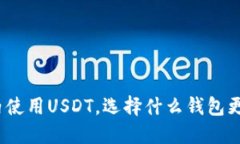 在国内使用USDT，选择什么钱包更安全？