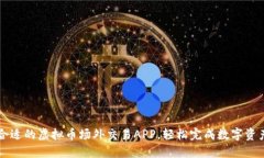 选择合适的虚拟币场外交易APP，轻松完成数字资