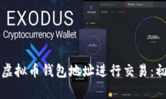 如何使用虚拟币钱包地址进行交易：初学者指南
