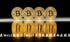 什么是Web3数据库？Web3与传统数据库的区别与优势