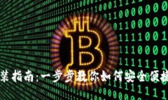 币币交易所APP下载安装指南：一步步教你如何安