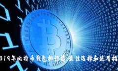 2019年比特币钱包排行榜：最佳选择和使用指南