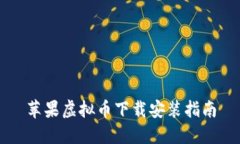 苹果虚拟币下载安装指南