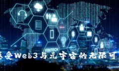 感受Web3与元宇宙的无限可能