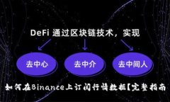 如何在Binance上订阅行情数据？完整指南